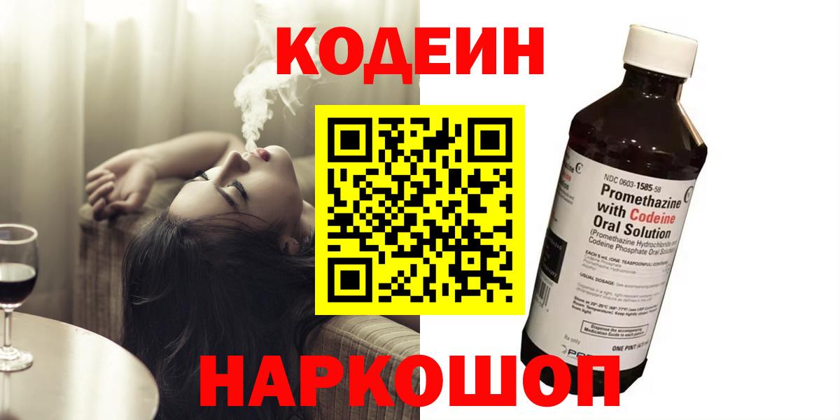 Кодеин напиток Lean (лин)  Вход с VPN  Кодеин Purple Drank  Кировск 